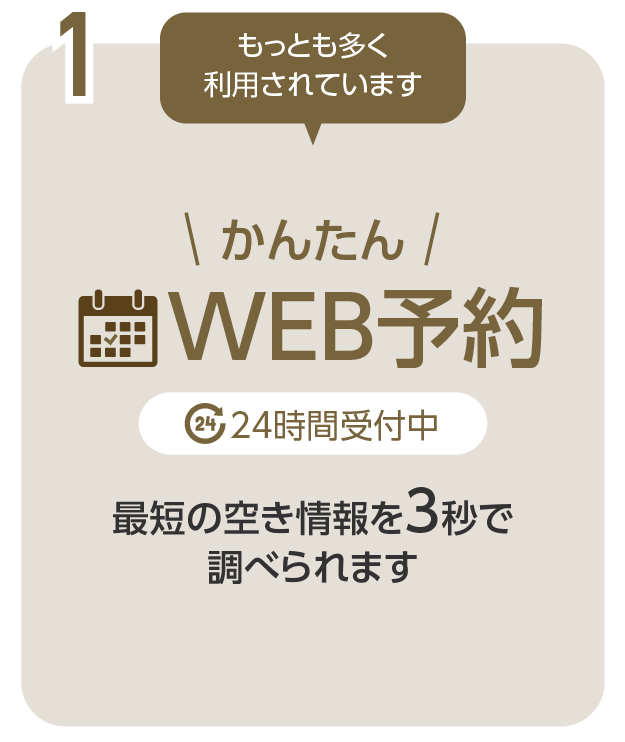 WEB予約